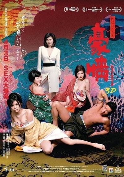 ซั่มกระฉูด ทะลุโตเกียว (Naked Ambition) 2014