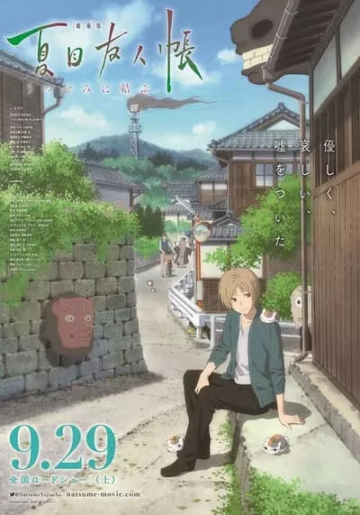 นัตสึเมะกับบันทึกพิศวง (Natsume Yuujinchou) 2021