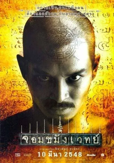 จอมขมังเวทย์ (Necromancer) 2005