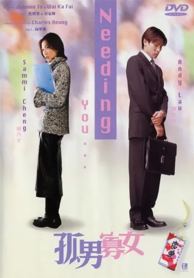 ใช่เลย! รักเธอเต็มเอ๋อ (Needing You) 2000