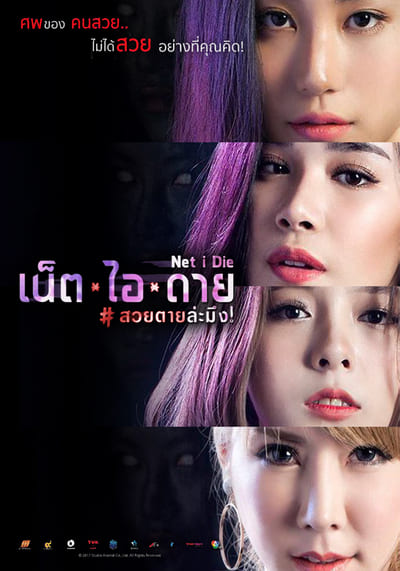 เน็ตไอดาย สวยตายล่ะมึง (Net I Die) 2017