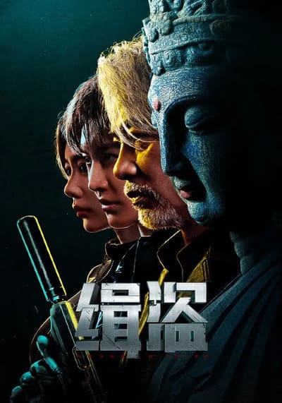 Never a Thief ทะลวงแผนโจร (2025)