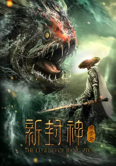 กำเนิดเจียงจื่อหยา (New God Jiang Ziya) 2019