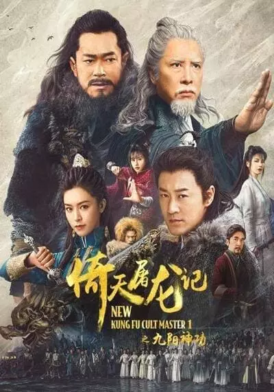 ดาบมังกรหยก ภาค 1 (New Kung Fu Cult Master 1) 2022
