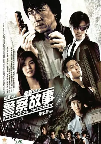 วิ่งสู้ฟัด ภาค 5 เหิรสู้ฟัด (New Police Story 5) 2004