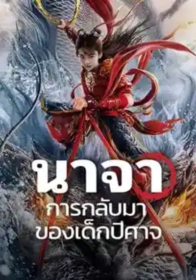 นาจา การกลับมาของเด็กปีศาจ (Nezha Demon Child is Back) 2024