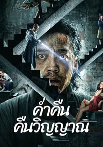 ค่ำคืนคืนวิญญาณ (Night of Soul Returning) 2023