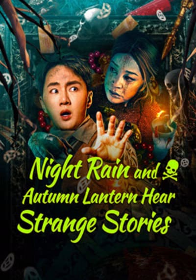 เรื่องลึกลับคืนฝนตกกับโคมไฟฤดูใบไม้ผลิ (Night Rain and Autumn Lantern Hear Strange Stories) 2024