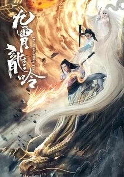 ตำนานมังกรเก้าสวรรค์ (Nine Heavens Dragon Legend) 2021