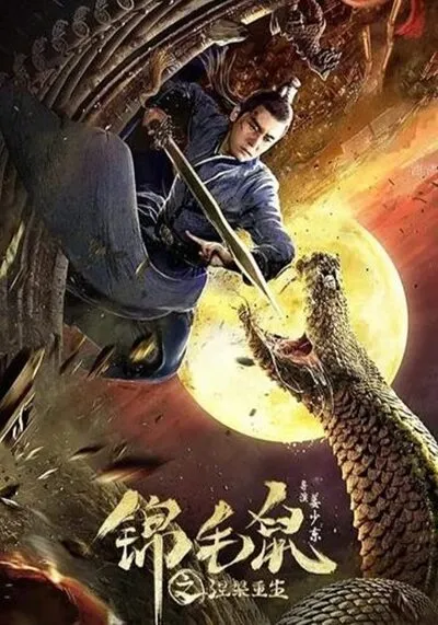 กำเนิดวีรบุรุษชินชิลลา (Nirvana Rebirth of Chinchilla) 2020