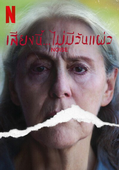 เสียงนี้ ไม่มีวันแผ่ว (Noise) 2022