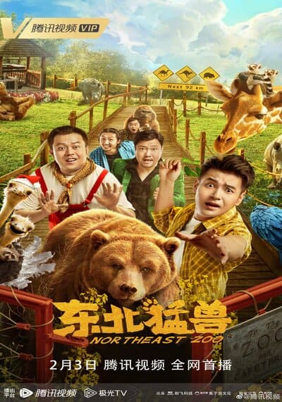 สวนสัตว์ป่วน ก๊วนตงเป่ย (Northeastern Zoo) 2023