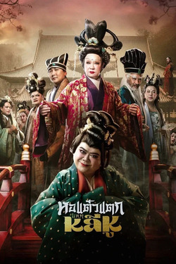 Oh My Ghost Becoming Li Hu หอแต๋วแตกแหกหลีหู (2025)