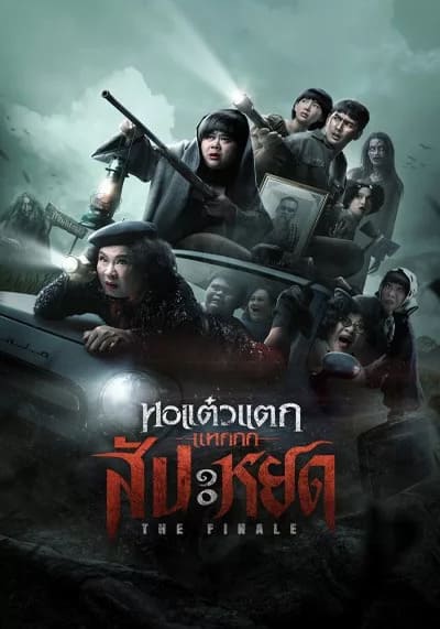 Oh My Ghost The Finale หอแต๋วแตก แหกสัปะหยด (2024)