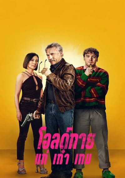 Old Guy โอลด์กาย แก่ เก๋า เกม (2025)