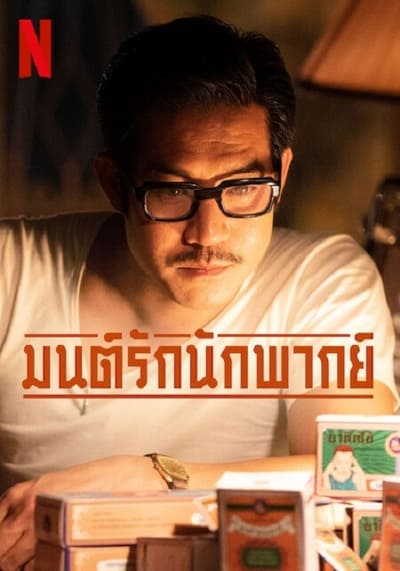 มนต์รักนักพากย์ (Once Upon A Star) 2023