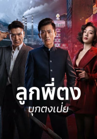 ลูกพี่ตงบุกตงเป่ย (Once Upon a Time in Asia) 2024