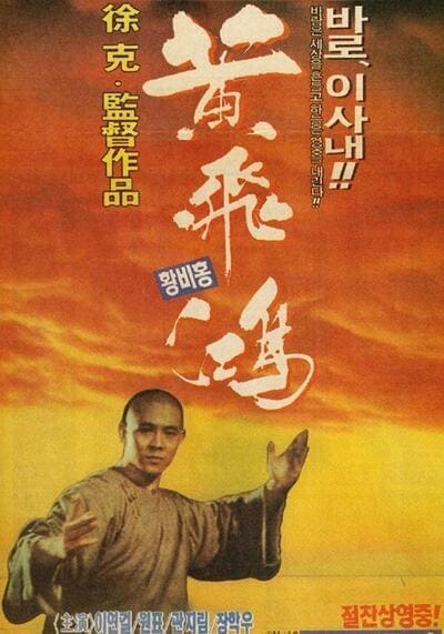 หวงเฟยหง หมัดบินทะลุเหล็ก ภาค 1 (Once Upon a Time in China 1) 1991
