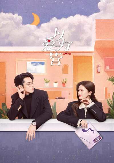 จีบให้วุ่นลงทุนด้วยรัก (Only for Love) 2023 Ep.1-36 จบ