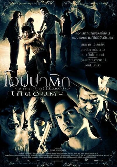 โอปปาติก เกิดอมตะ (Opapatika) 2007