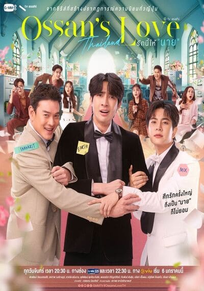 Ossans Love Thailand รักนี้ให้ นาย (2025) Ep.1-12 จบ