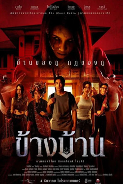Our House ข้างบ้าน (2025)