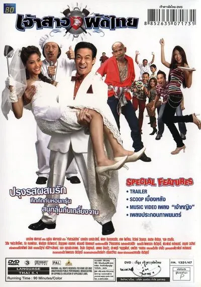 เจ้าสาวผัดไทย (Pad Thai Bride) 2004