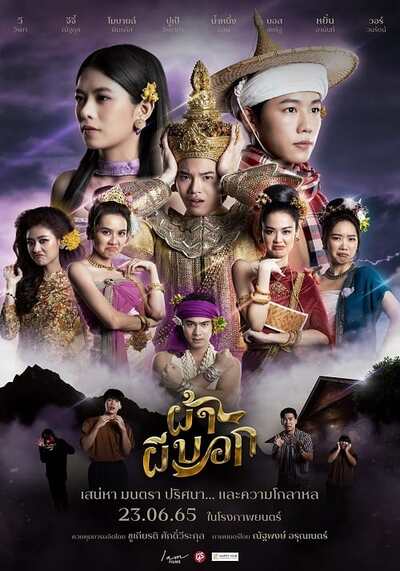 ผ้าผีบอก (Pah Phee Bok) 2022