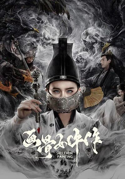 Painted Bone Woman เรื่องพิศวงของหญิงนักวาดกระดูก (2025)