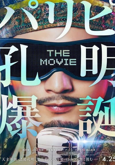 Paripi Koumei The Movie ขงเบ้ง เจาะเวลามาปั้นดาว (2025)