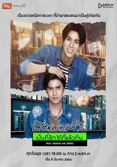 เพื่อนพ่อแล้วไง เป็นที่รักได้ก็แล้วกัน (Past Senger the Series) 2023 Ep.1-12 จบ