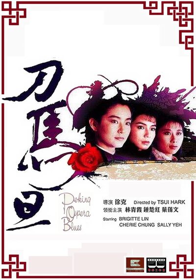 เผ็ด สวย ดุณ เปไก๋ (Peking Opera Blues) 1986
