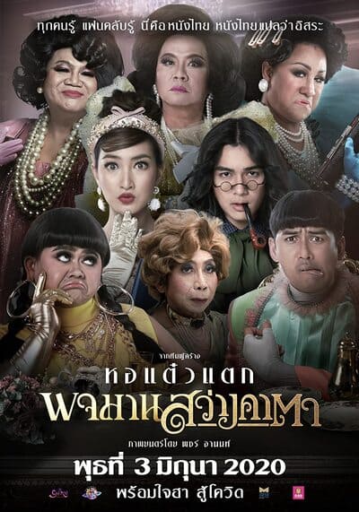 พจมาน สว่างคาตา (Pojaman Sawang Ka Ta) 2020