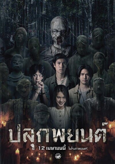 ปลุกพยนต์ (Pook Payon) 2023