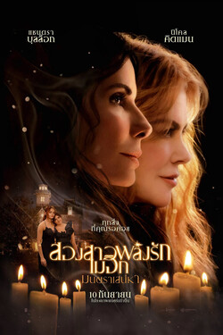 Practical Magic 2 สองสาวพลังรัก เมจิกมนตราเสน่หา (2026)