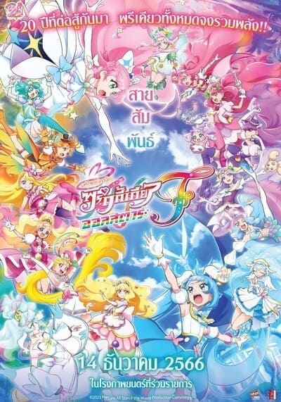 มหัศจรรย์สาวน้อย พริตตี้เคียว ออลสตาร์ เอฟ (PreCure All Stars F) 2023