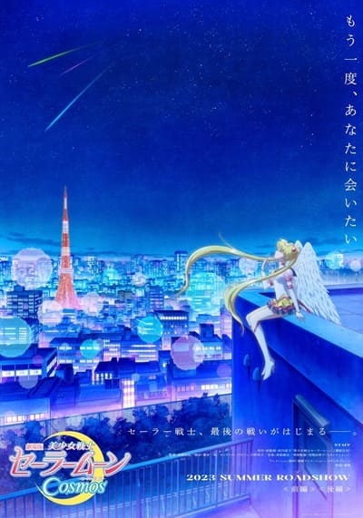 พริตตี้ การ์เดี้ยน เซเลอร์ มูน คอสมอส เดอะ มูฟวี่ ภาค 2 (Pretty Guardian Sailor Moon Cosmos the Movie Part 2) 2023