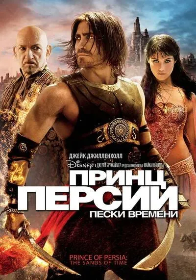 เจ้าชายแห่งเปอร์เซีย (Prince Of Persia The Sands Of Time) 2010