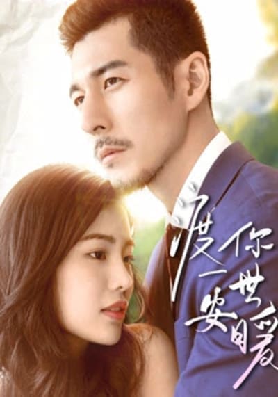 สัญญากับคุณชีวิตที่ปลอดภัยและอบอุ่น (Promise You A Secure and Warm Life) 2019