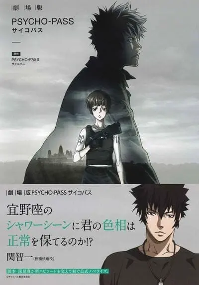 ไซโคพาส ถอดรหัสล่า เดอะมูฟวี่ (Psycho Pass The Movie) 2015