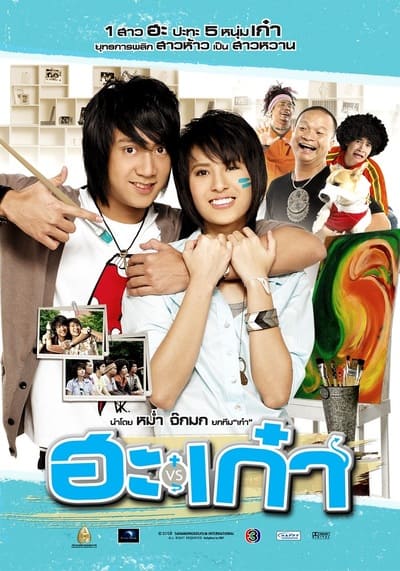 ฮะเก๋า (Puppy Love) 2008