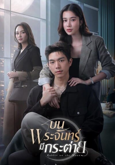 บนพระจันทร์มีกระต่าย Rabbit on the Moon (2025) Ep.1-10