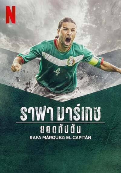 ราฟา มาร์เกซ (Rafa Marquez El Capitan) 2024