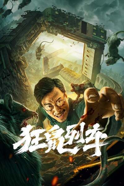 รถไฟหนูนรก (Rat Disaster) 2021