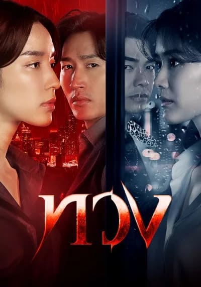Reclaim ทวง (2025) Ep.1-16 จบ