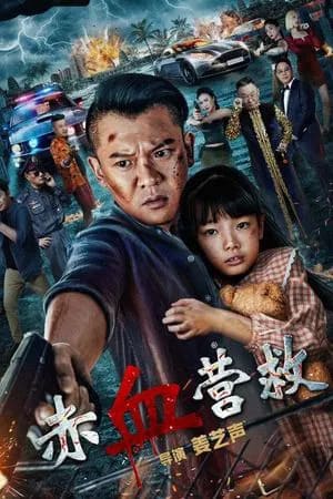 Red Blood Rescue นักสู้กู้ภัย (2025)