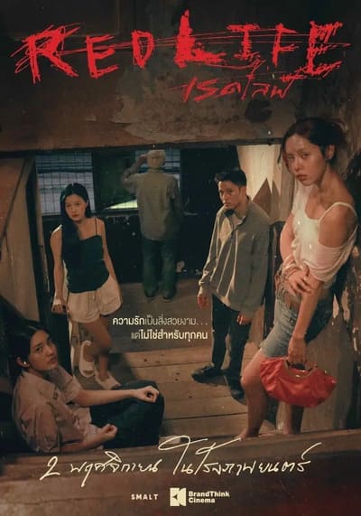 เรดไลฟ์ (Red Life) 2023