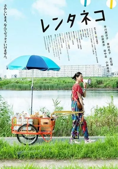 แมวเช่าอลเวง (Rentaneko) 2012