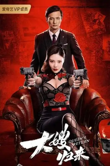 เจ้าแม่มาเฟียรีเทิร์น (Return of Sister in law) 2021