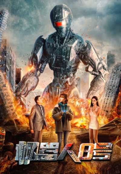 หุ่นยนต์หมายเลข 8 (Robot No 8 2022) 2023